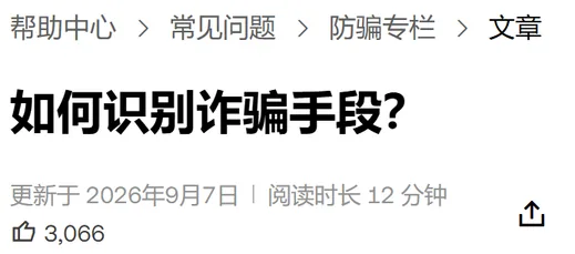 欧易帮助中心防骗专栏《如何识别诈骗手段？》手机版页头，显示面包屑「帮助中心 › 常见问题 › 防骗专栏」和 2026 年 9 月 7 日的更新日期