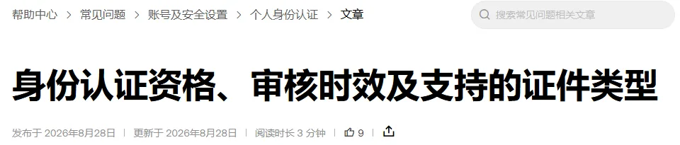 欧易帮助中心《身份认证资格、审核时效及支持的证件类型》页头，显示面包屑、标题和 2026 年 8 月 28 日的发布与更新日期