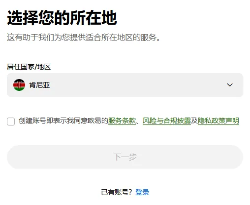 欧易注册页第一屏卡片：居住国家/地区已选一个演示地区，下方出现未勾选的条款行，【下一步】仍为灰色